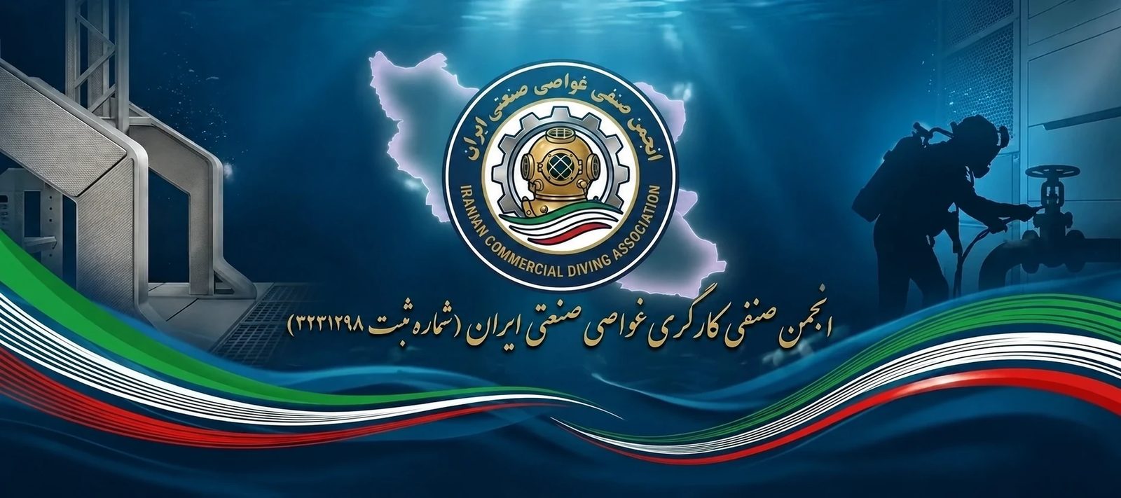 بنر انجمن صنفی کارگری غواصی صنعتی ایران — شماره ثبت ۳۲۳۱۲۹۸