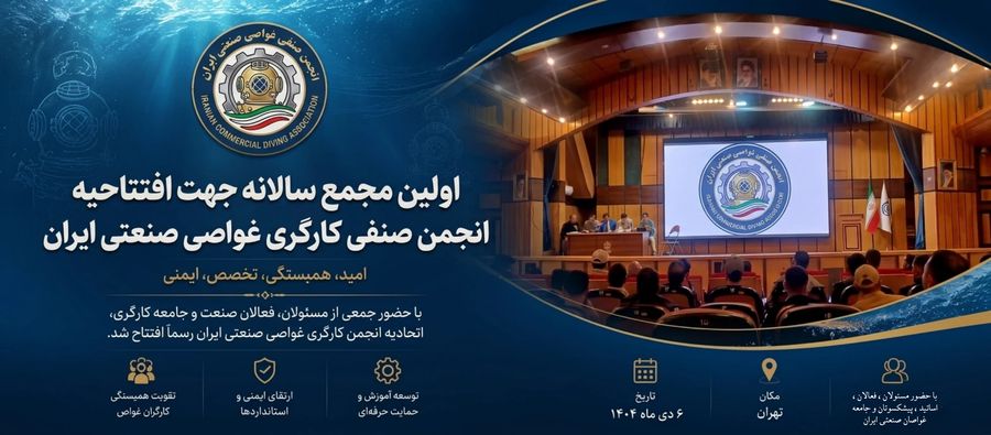اولین مجمع سالانه و افتتاحیه‌ی رسمی انجمن برگزار شد