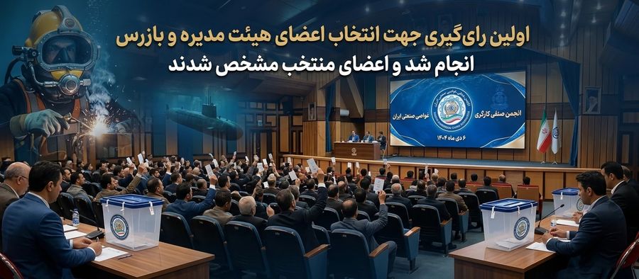 نخستین رأی‌گیری برای انتخاب هیئت‌مدیره و بازرس انجام شد